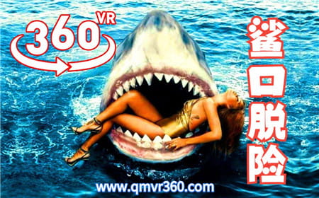 360°全景VR视频：鲨口脱险 惊魂未定VR过山车全景冒险鲨鱼刺激 超清4K 0112-02