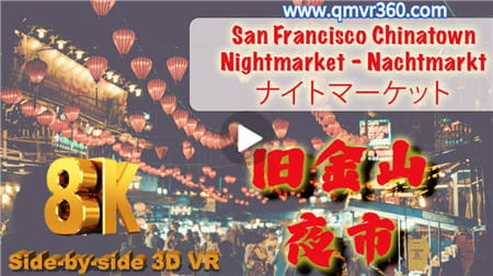 360°全景VR视频：美国旧金山唐人街夜市VR旅行 中华街夜景街景VR 超清8K 0301-21