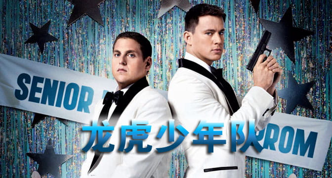 3D电影《龙虎少年队》3D左右格式分屏版 高清网盘 下载