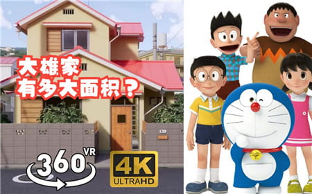 360°全景VR视频：哆啦A梦大雄家面积有多大全景VR全网最全 高清4K 0415-01