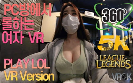 360°全景VR视频：韩国小姐姐网吧直播打英雄联盟 全景视频VR 360 高清4K 0718-18