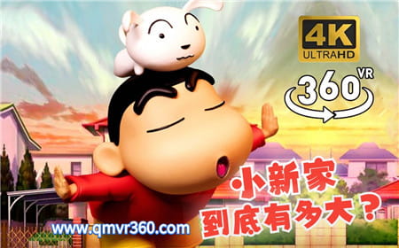 360°全景VR视频：带你360度参观蜡笔小新家 一探究竟 高清4K 0731-05