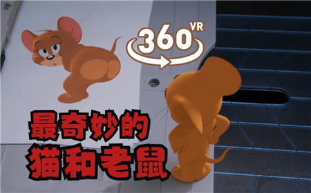 360°全景VR视频：第一人称《猫和老鼠》动画史上最奇妙的猫和老鼠VR视觉 高清4K 0731-06