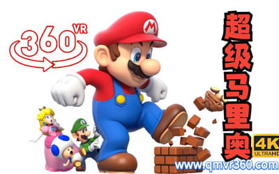 360全景VR视频：超级马里奥冒险动画VR视频下载 高清4K 0815-06