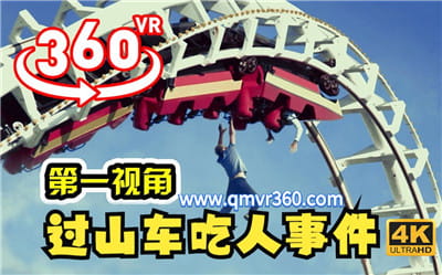 360°全景VR视频：全景过山车吃人事件VR刺激过山车冒险惊悚视频下载 高清4K 0815-07