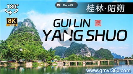 180°全景VR视频：广西桂林阳朔VR 沉浸式桂林阳朔旅行身临其境 美丽中国 超清8K 0120-45